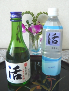 2014.4.5日本酒「活」と強命水「活」.jpg